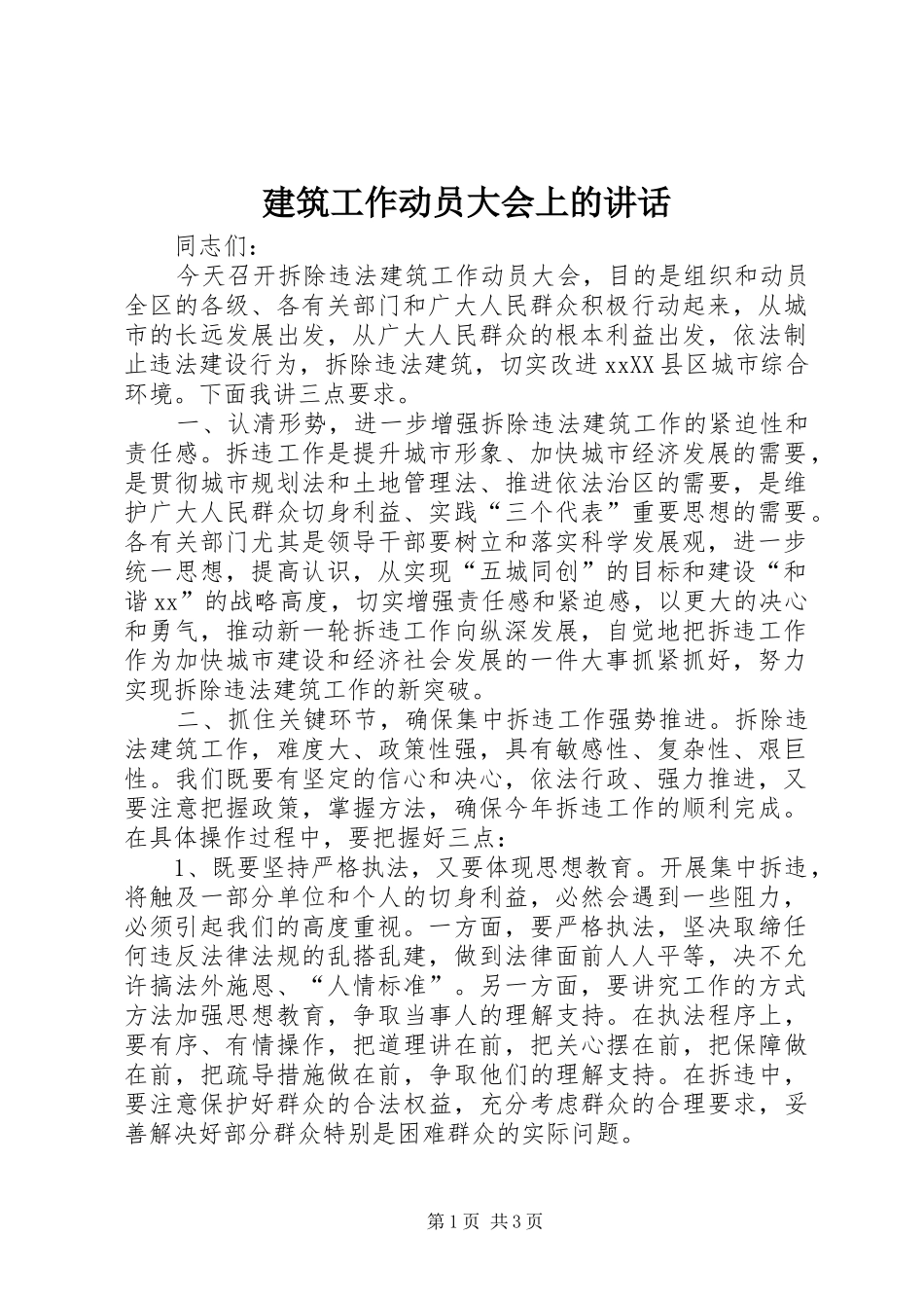 建筑工作动员大会上的讲话发言_第1页