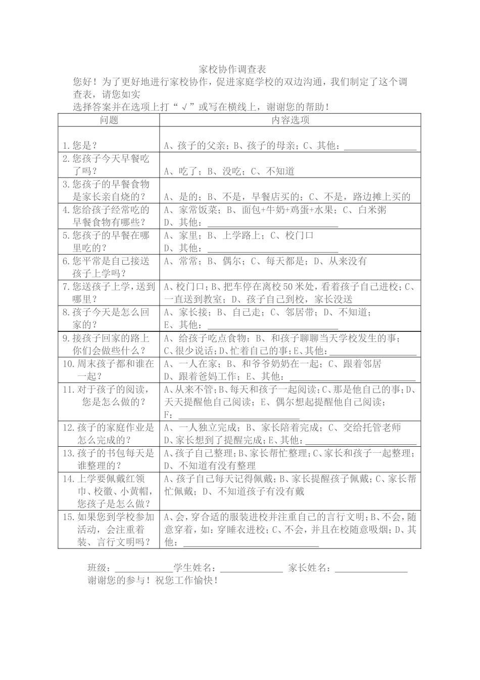 家校协作调查表_第1页