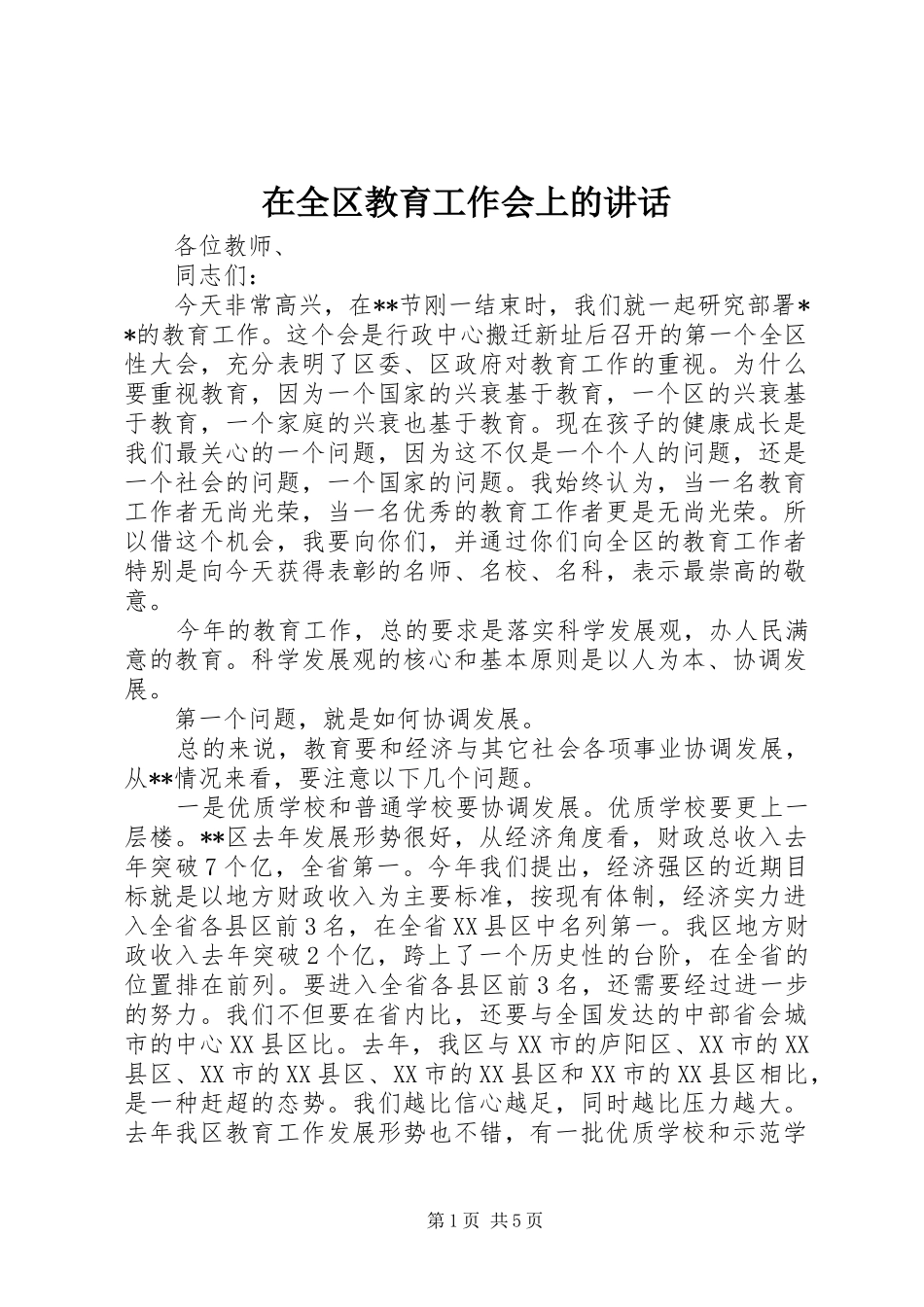 在全区教育工作会上的讲话发言_第1页