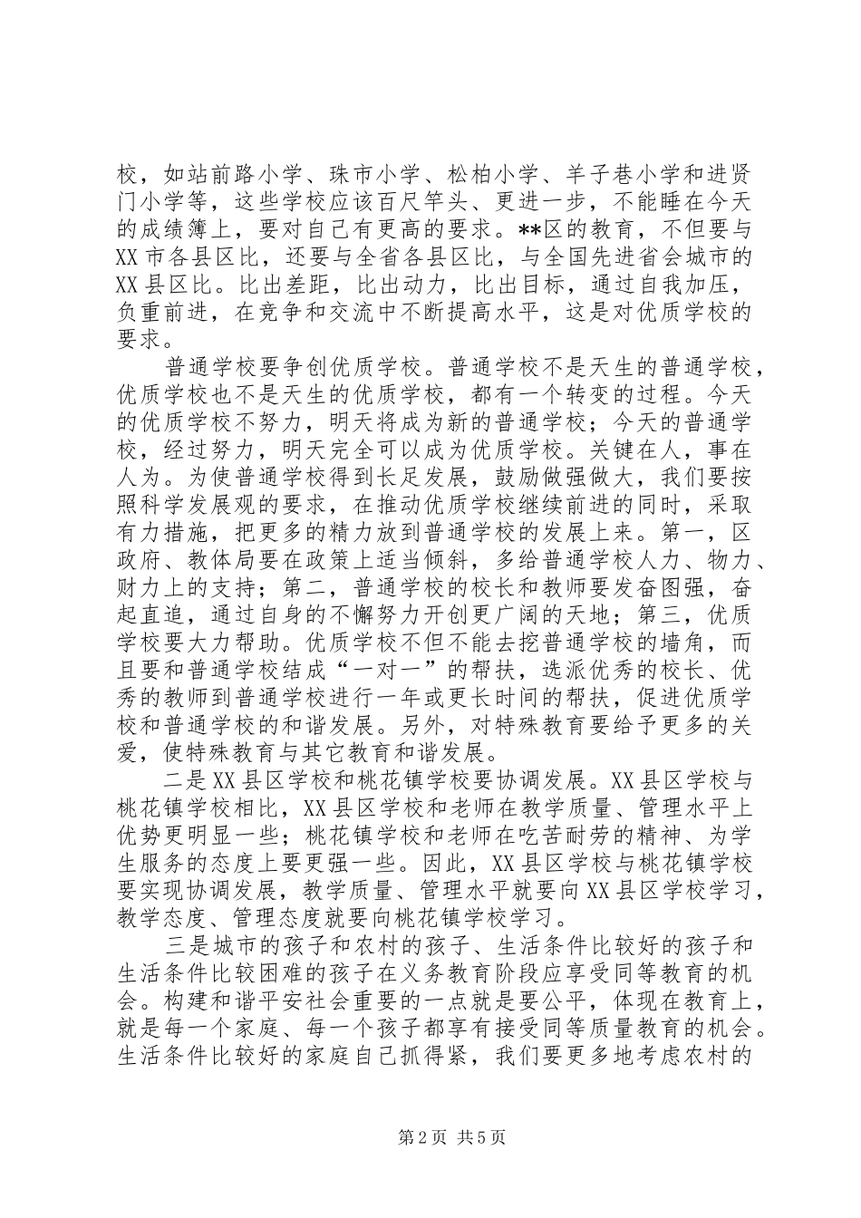 在全区教育工作会上的讲话发言_第2页