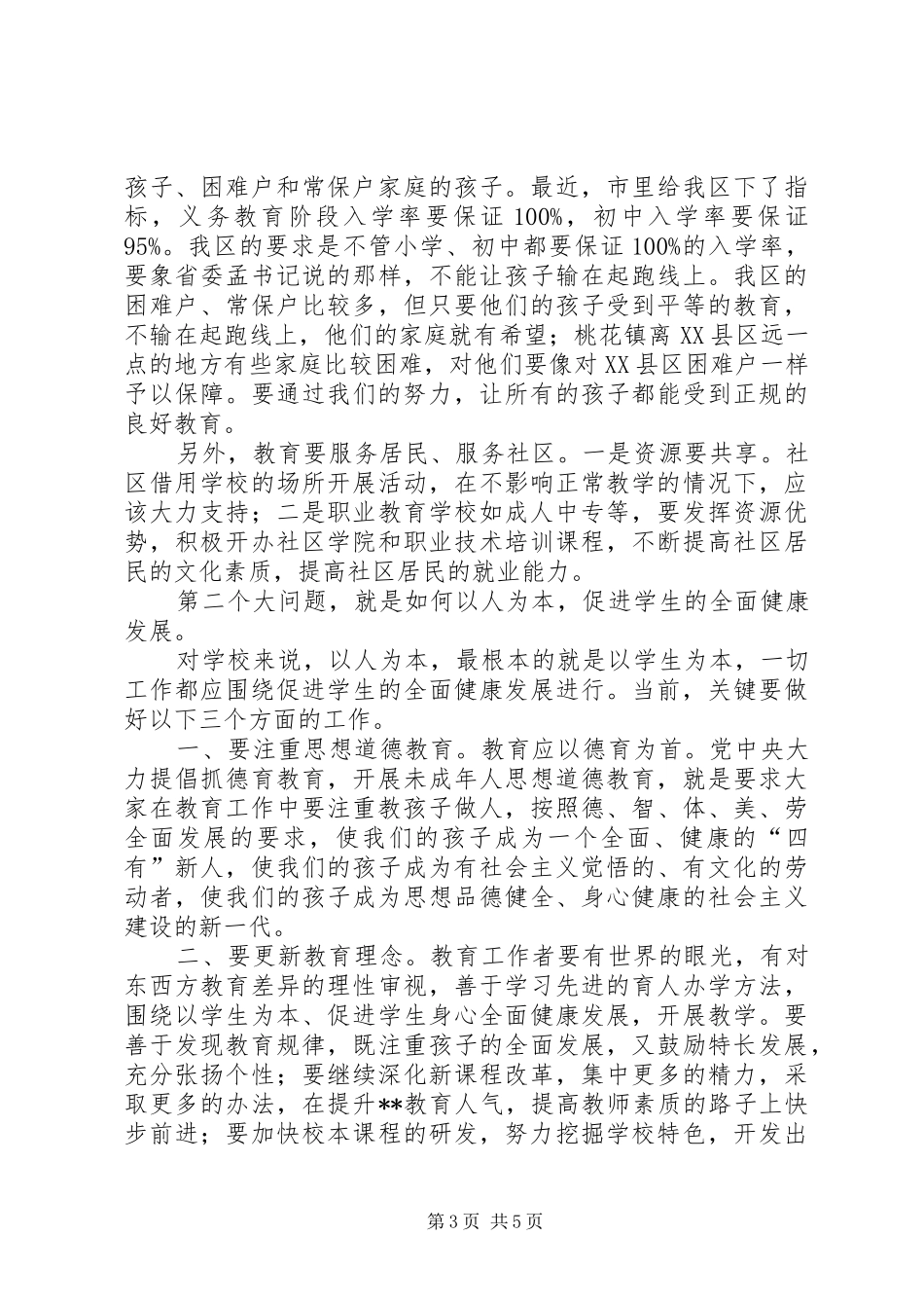 在全区教育工作会上的讲话发言_第3页