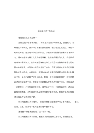 客房服务员工作总结