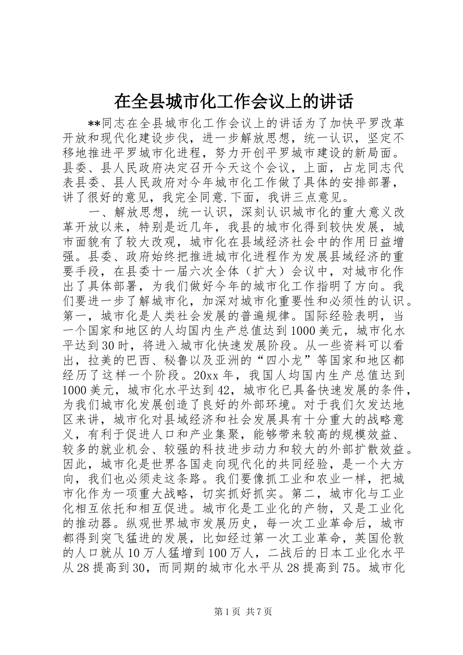 在全县城市化工作会议上的讲话发言_第1页