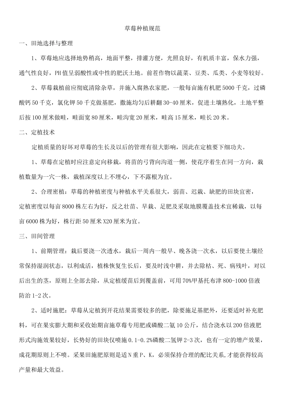 草莓栽培技术要点_第1页