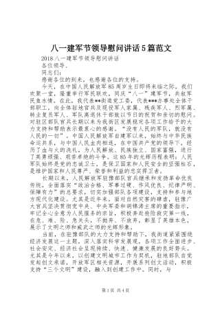 八一建军节领导慰问讲话发言5篇范文