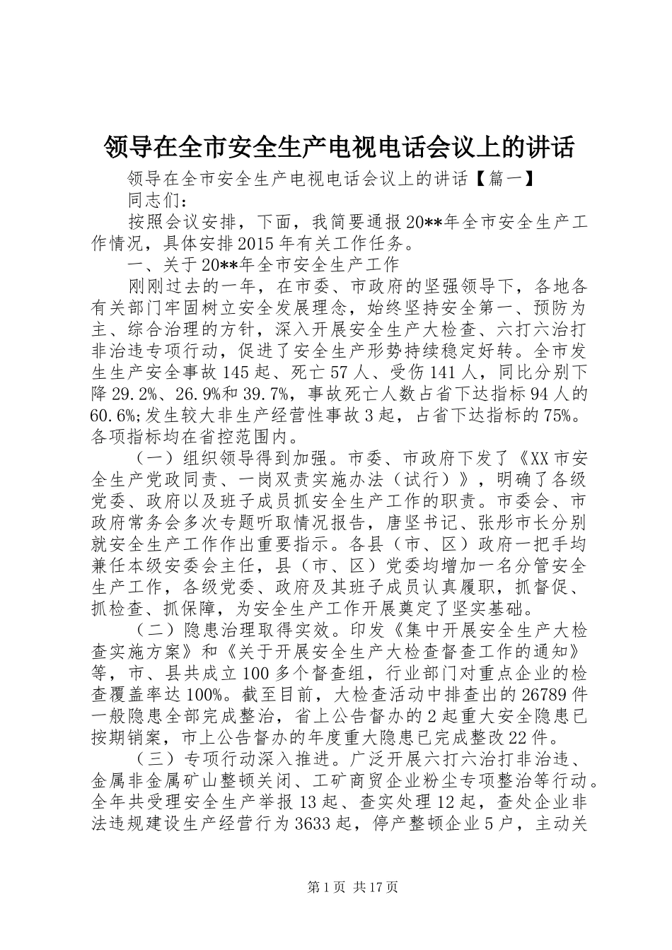 领导在全市安全生产电视电话会议上的讲话发言_第1页