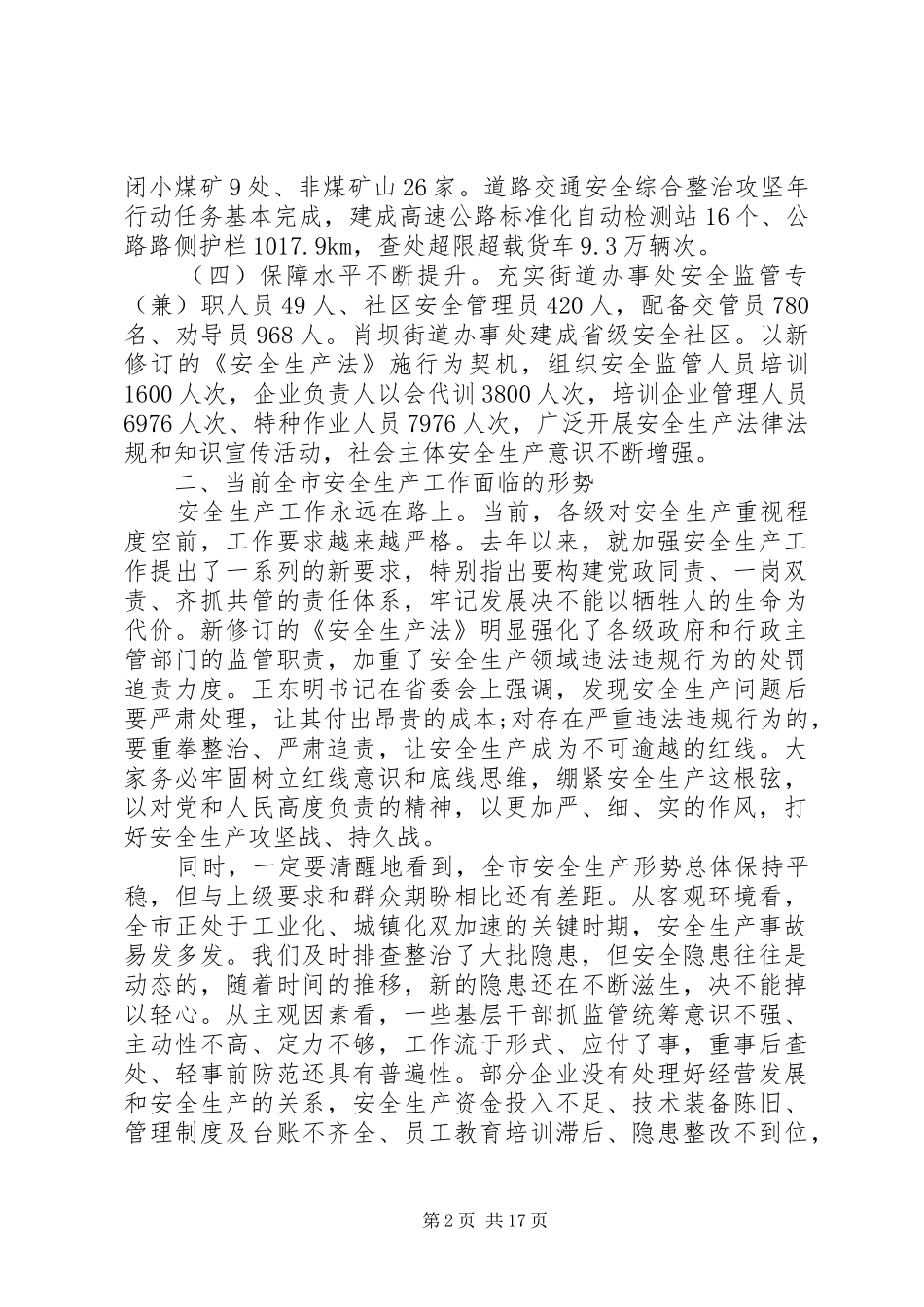 领导在全市安全生产电视电话会议上的讲话发言_第2页