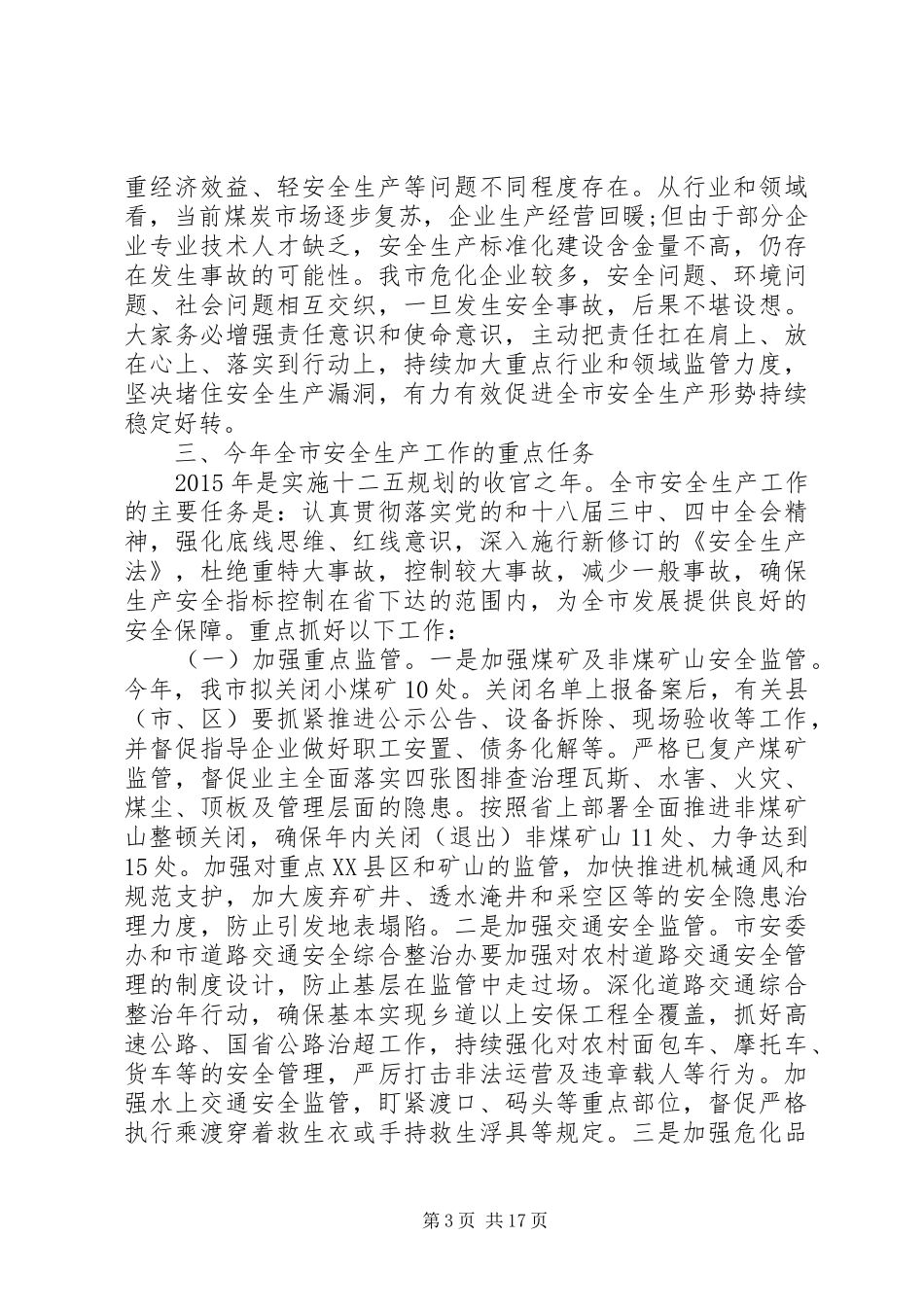 领导在全市安全生产电视电话会议上的讲话发言_第3页