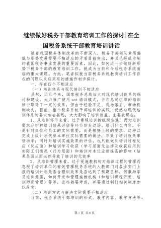 继续做好税务干部教育培训工作的探讨-在全国税务系统干部教育培训讲话发言