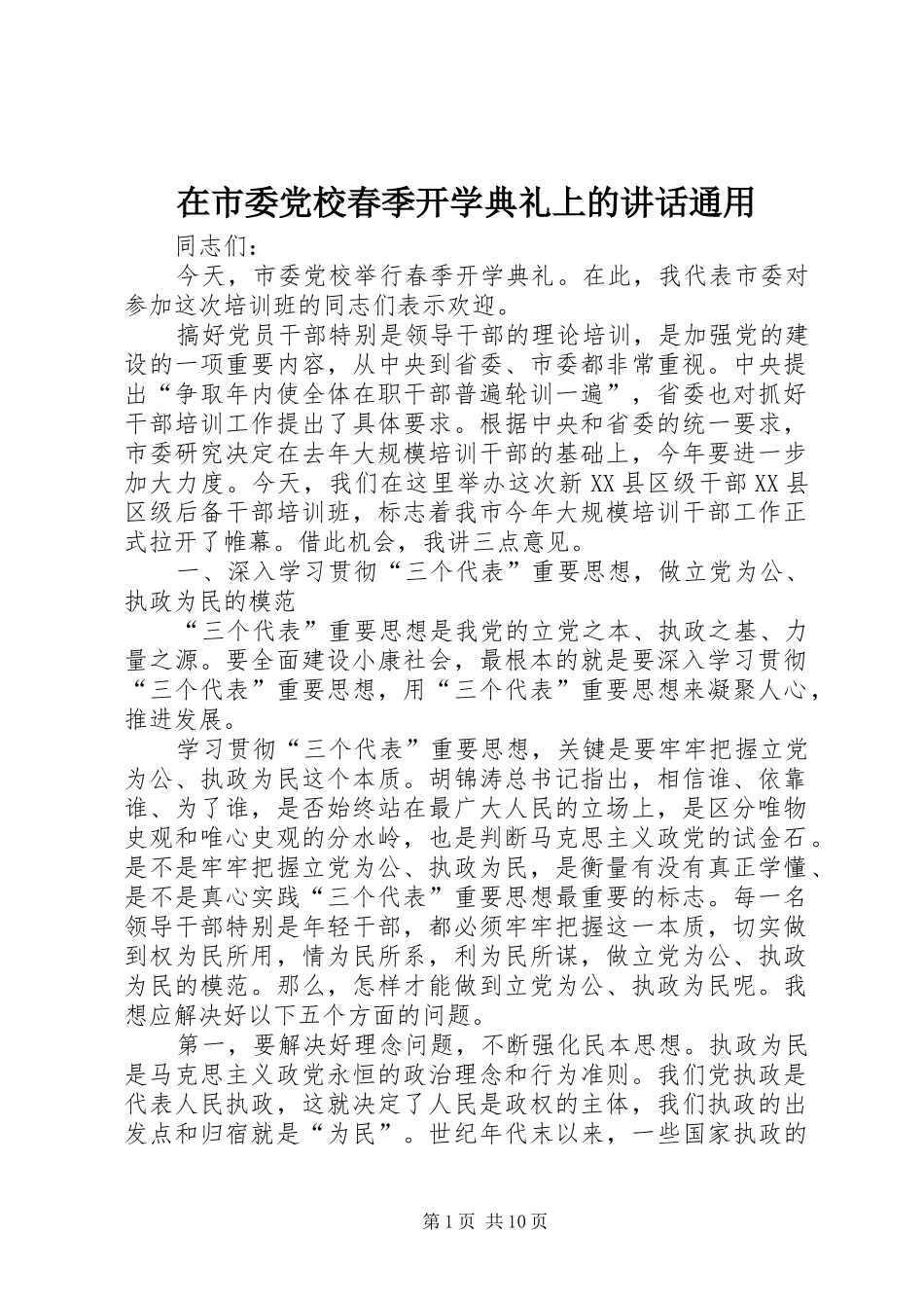在市委党校春季开学典礼上的讲话发言通用_第1页