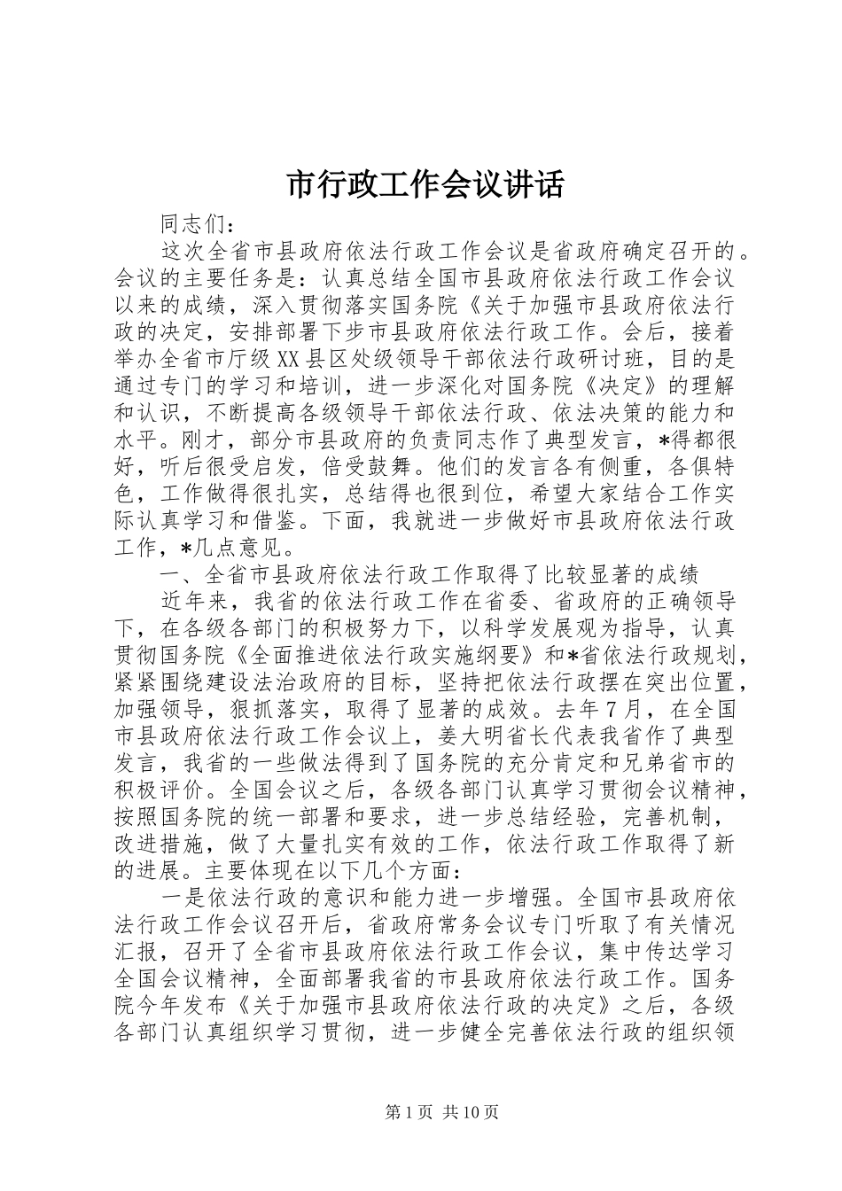 市行政工作会议讲话发言_第1页