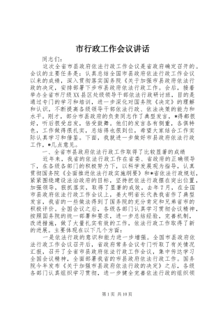 市行政工作会议讲话发言