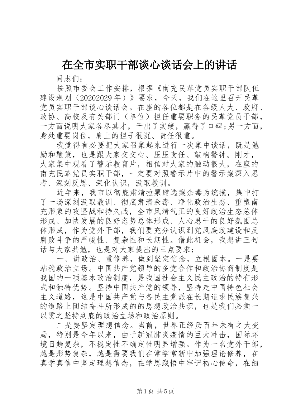 在全市实职干部谈心谈话会上的讲话发言_第1页