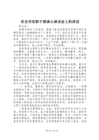 在全市实职干部谈心谈话会上的讲话发言