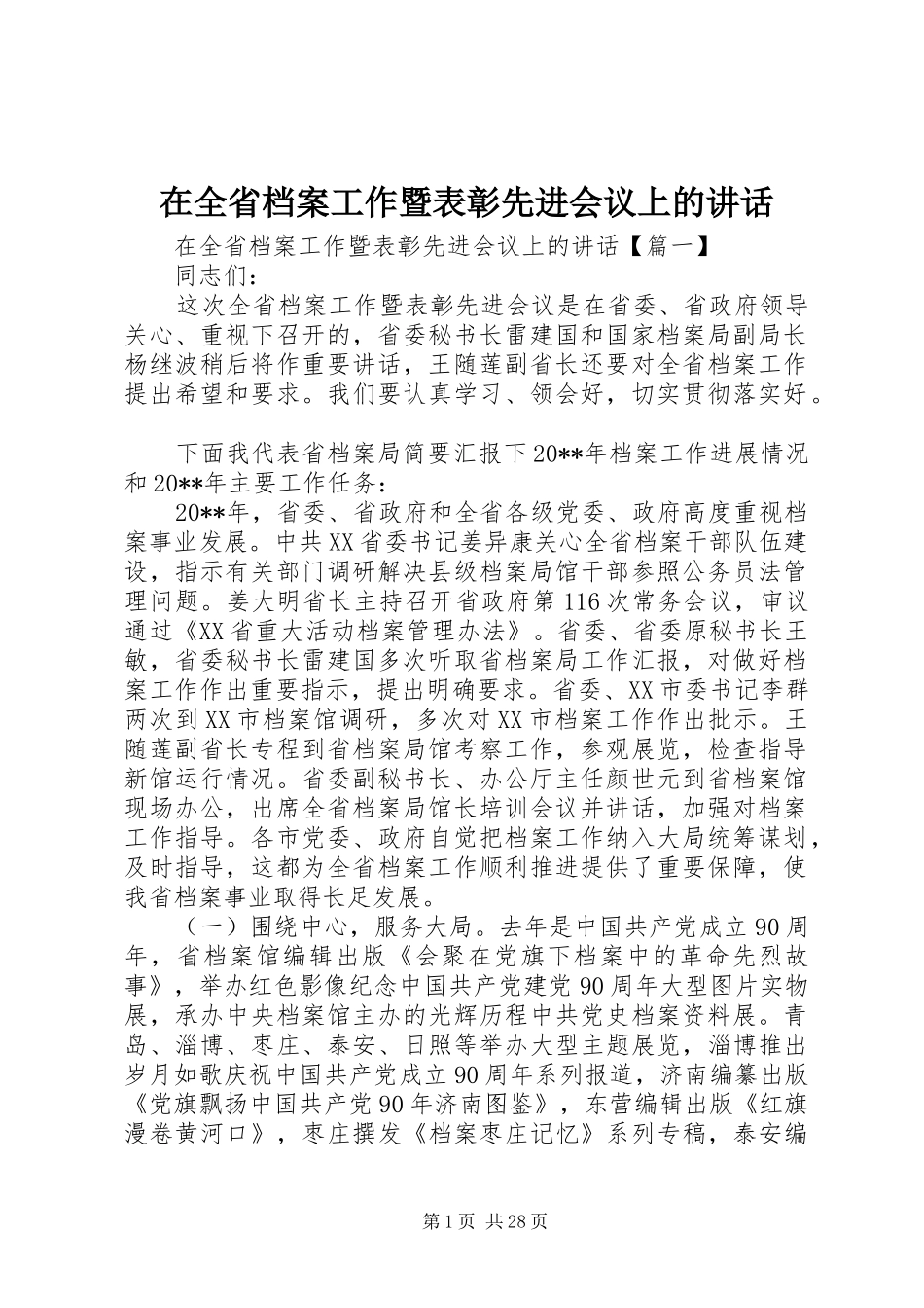 在全省档案工作暨表彰先进会议上的讲话发言_第1页