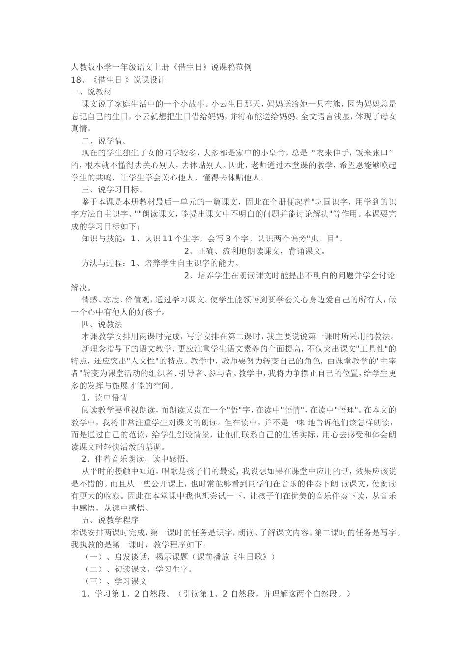 人教版小学一年级语文上册《借生日》说课稿范例_第1页