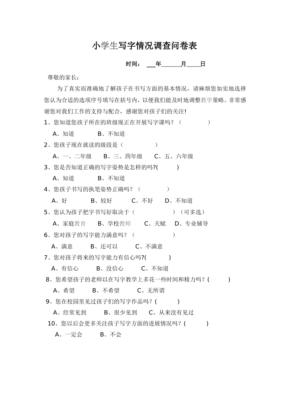 小学生写字情况调查问卷表_第1页