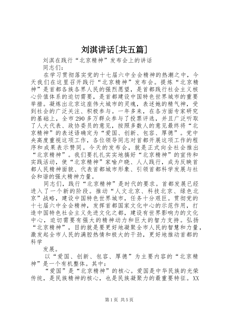 刘淇讲话发言[共五篇]_第1页