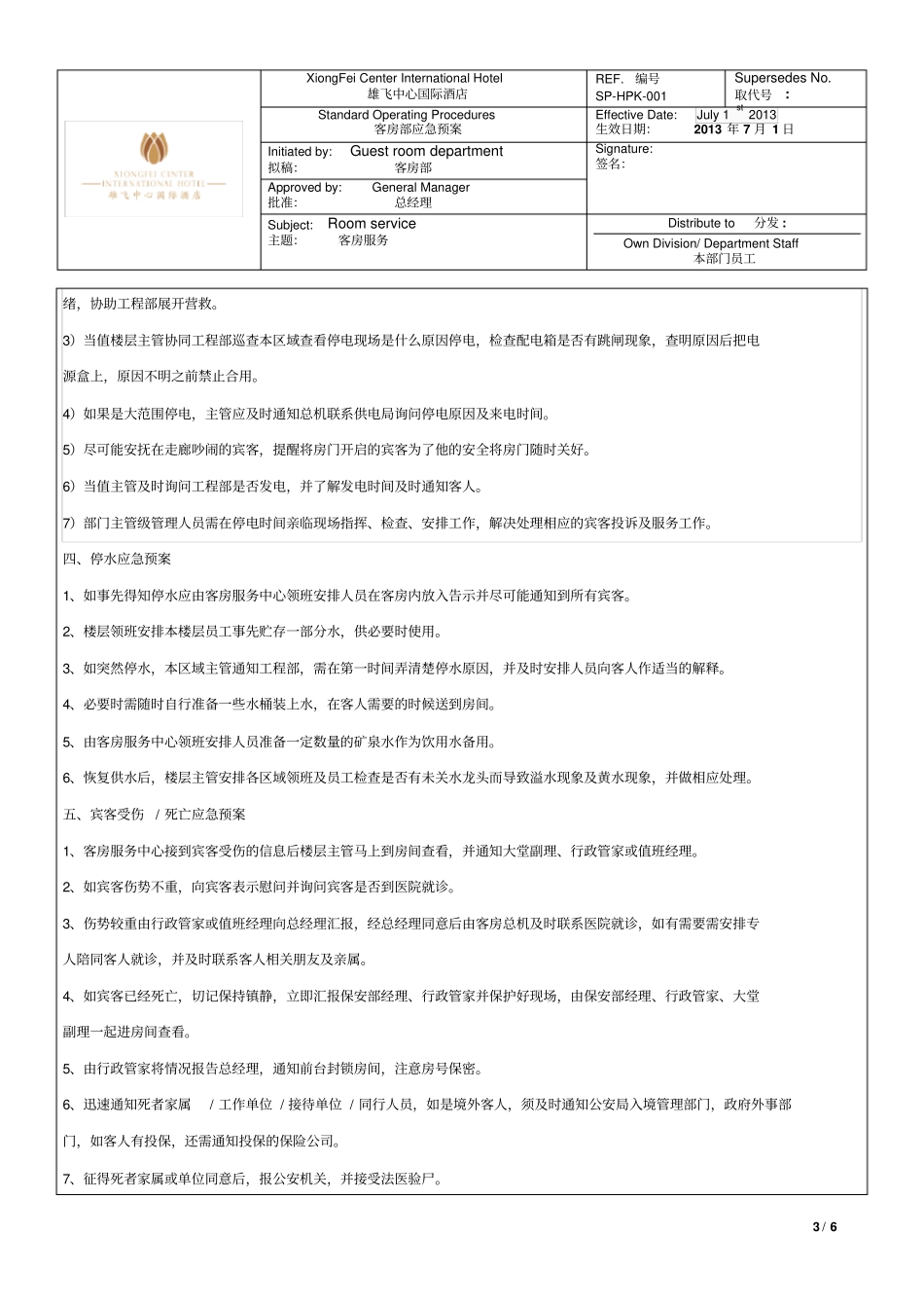 客房部应急预案_第3页