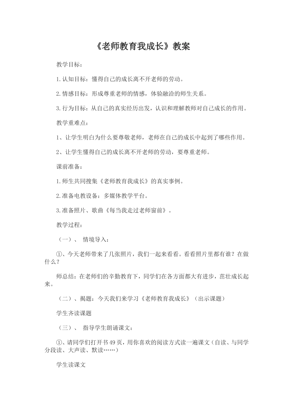 《老师教育我成长》教案_第1页