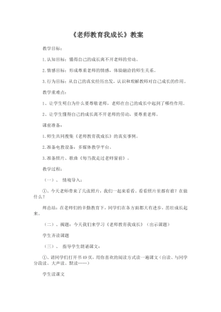 《老师教育我成长》教案