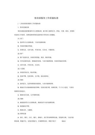 客房部服务工作质量标准
