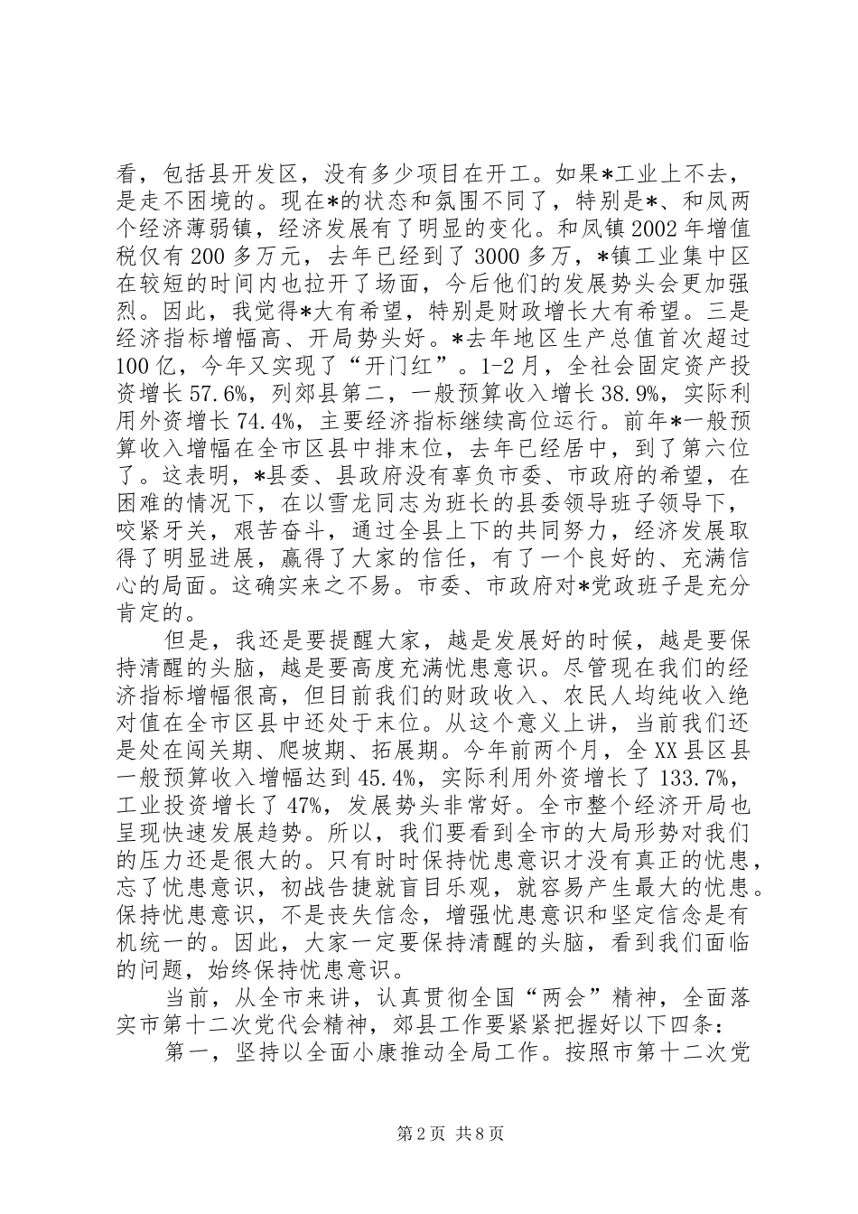 市委书记调研时的讲话发言_第2页