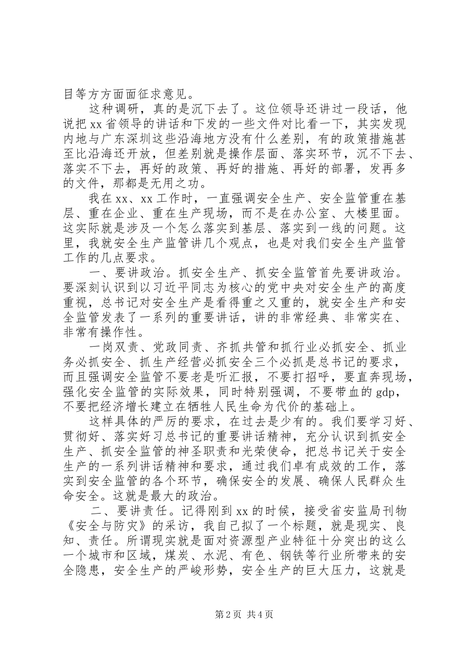 在安监局调研时的讲话发言_第2页