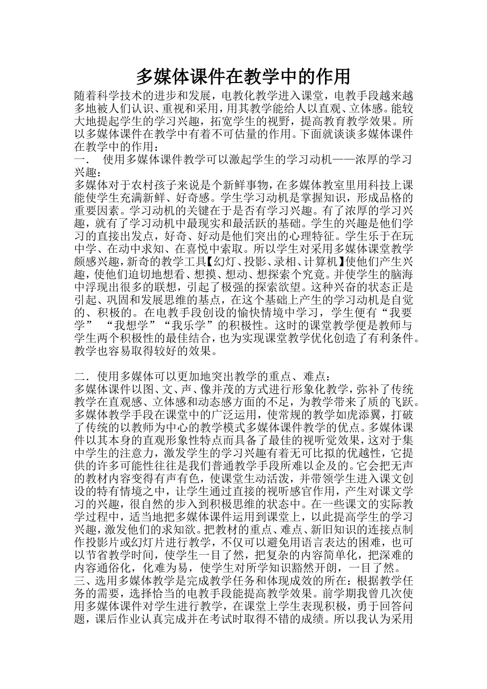 多媒体课件在教学中的作用_第1页