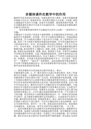 多媒体课件在教学中的作用