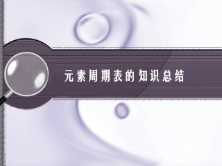 元素周期表的知识总结