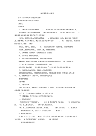 客房服务员工作要求