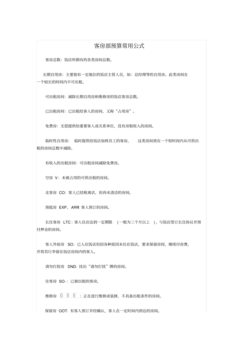 客房部预算常用公式_第1页