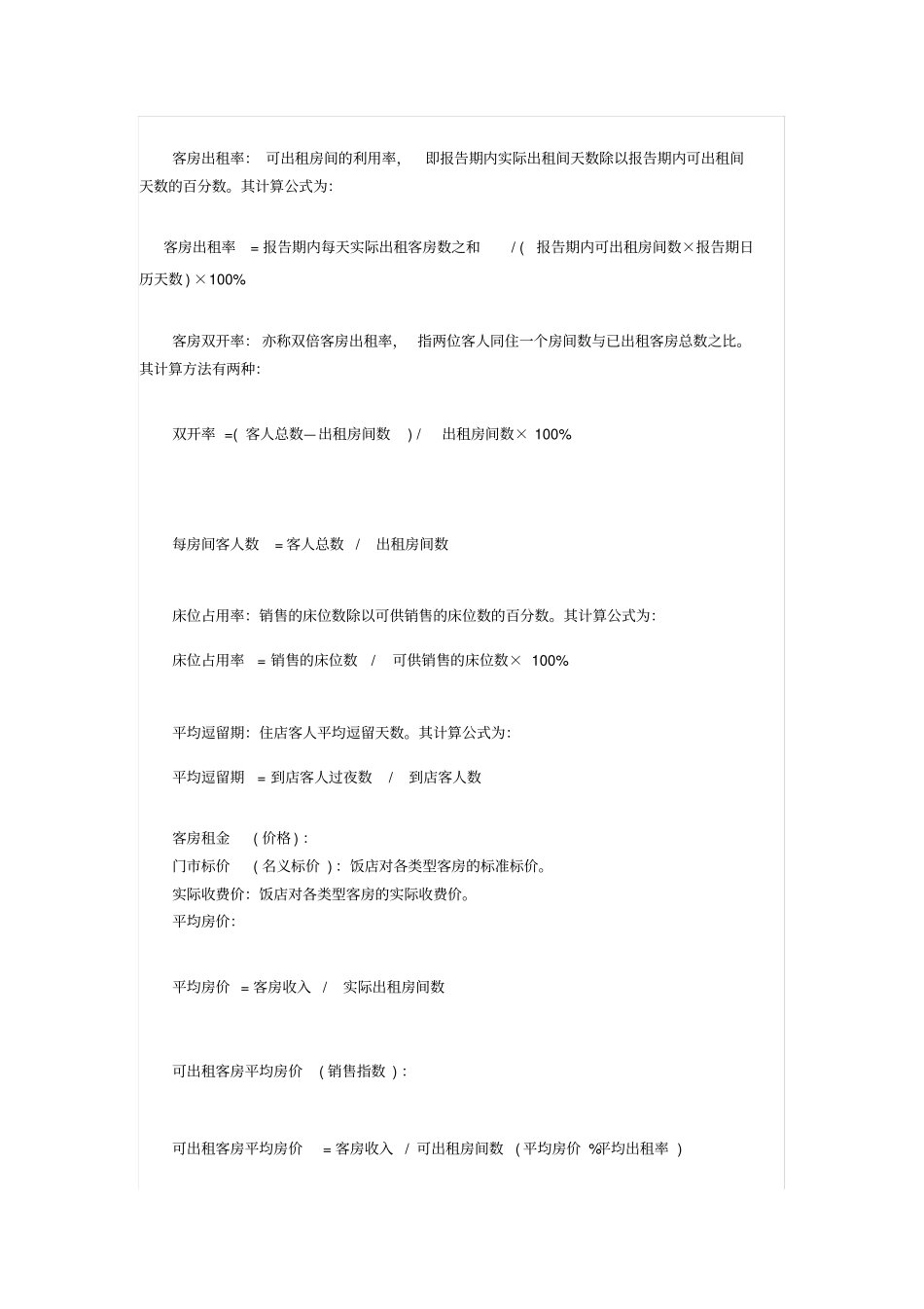 客房部预算常用公式_第2页