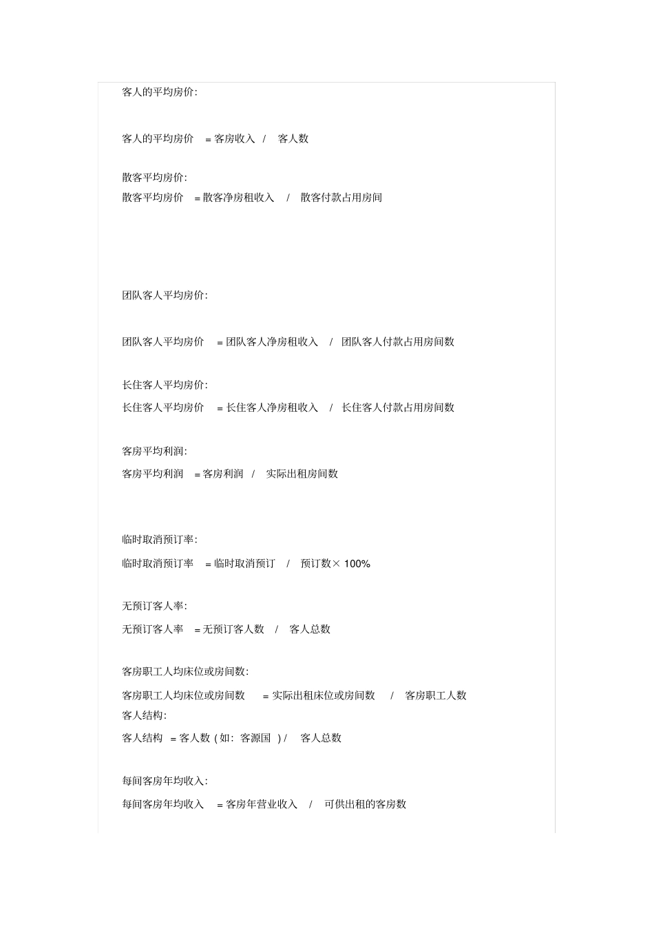 客房部预算常用公式_第3页