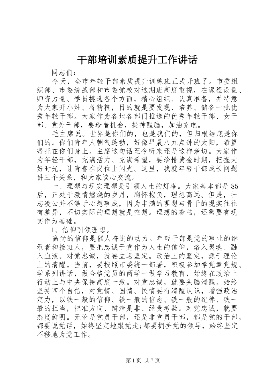 干部培训素质提升工作讲话发言_第1页