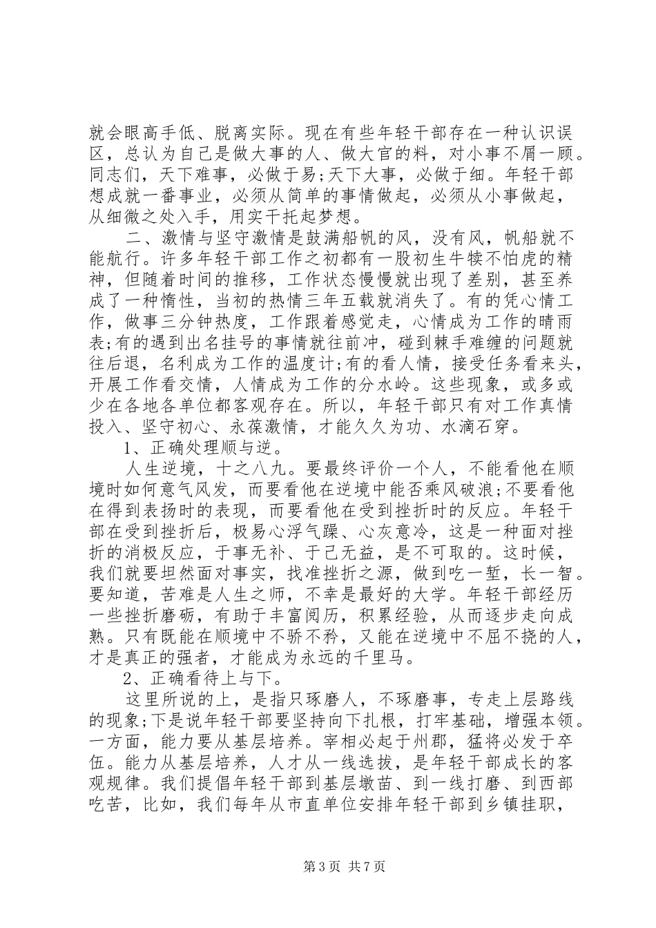 干部培训素质提升工作讲话发言_第3页