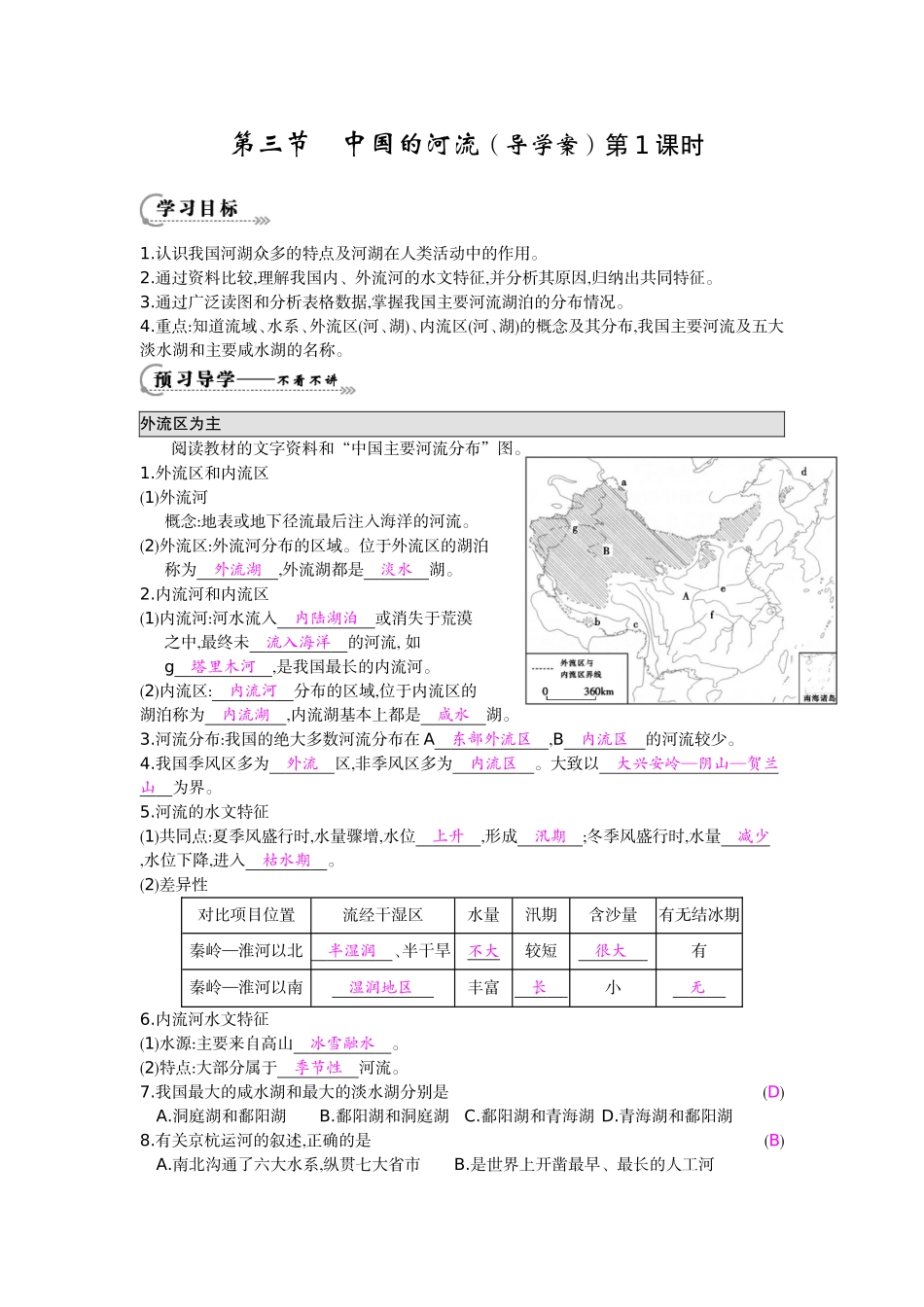 《中国的河流第1课时》导学案_第1页