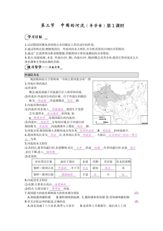 《中国的河流第1课时》导学案