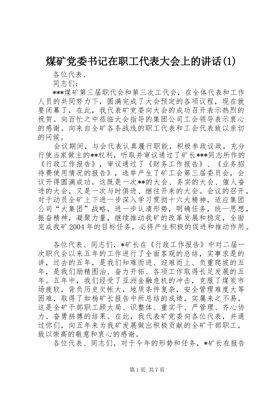 煤矿党委书记在职工代表大会上的讲话发言(1)_第1页
