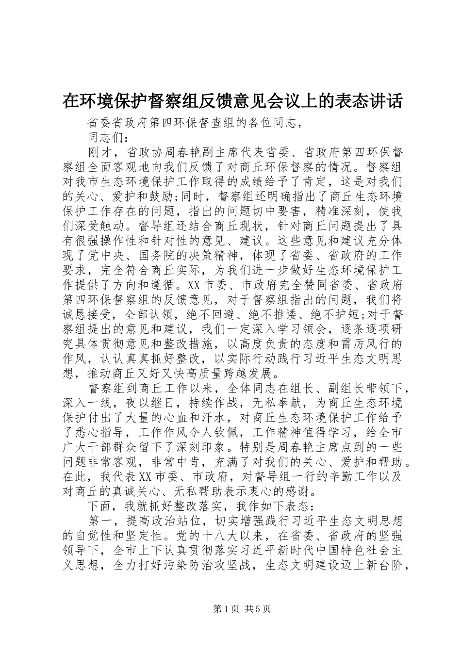 在环境保护督察组反馈意见会议上的表态讲话发言_第1页