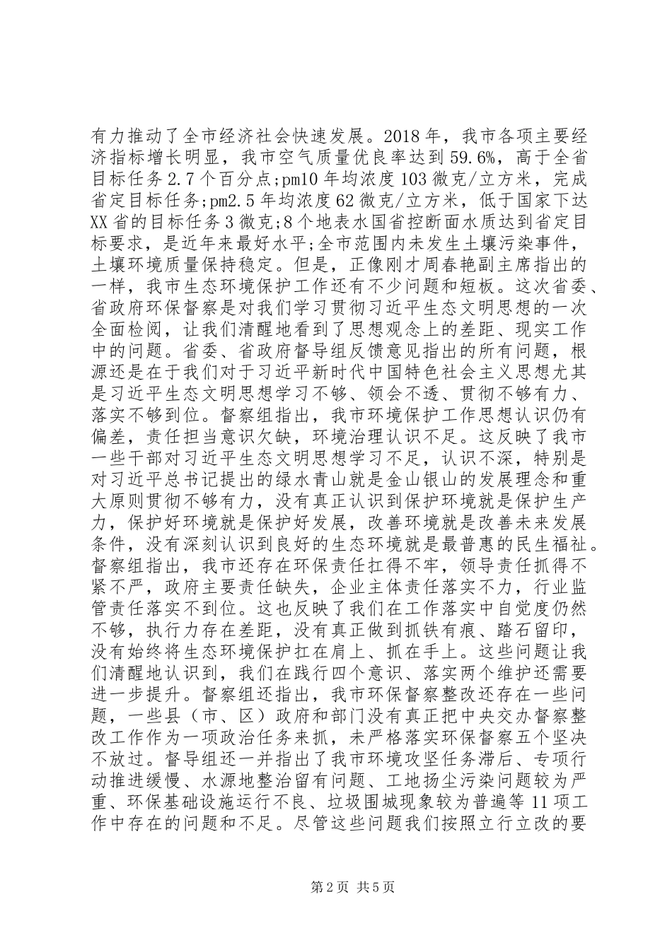 在环境保护督察组反馈意见会议上的表态讲话发言_第2页