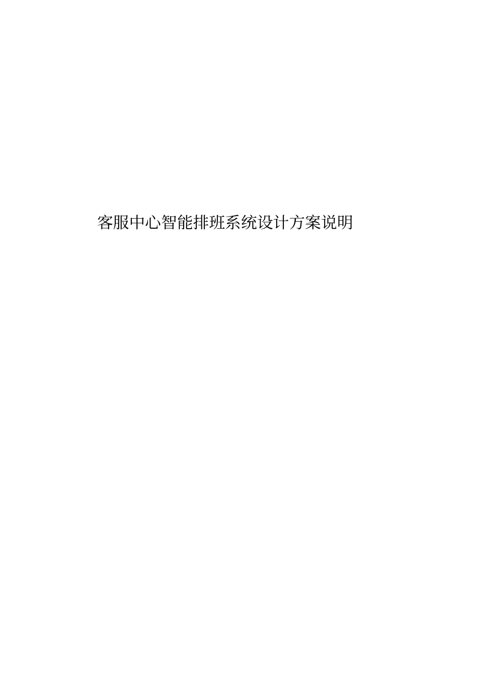 客服中心智能排班系统设计方案设计说明书_第1页