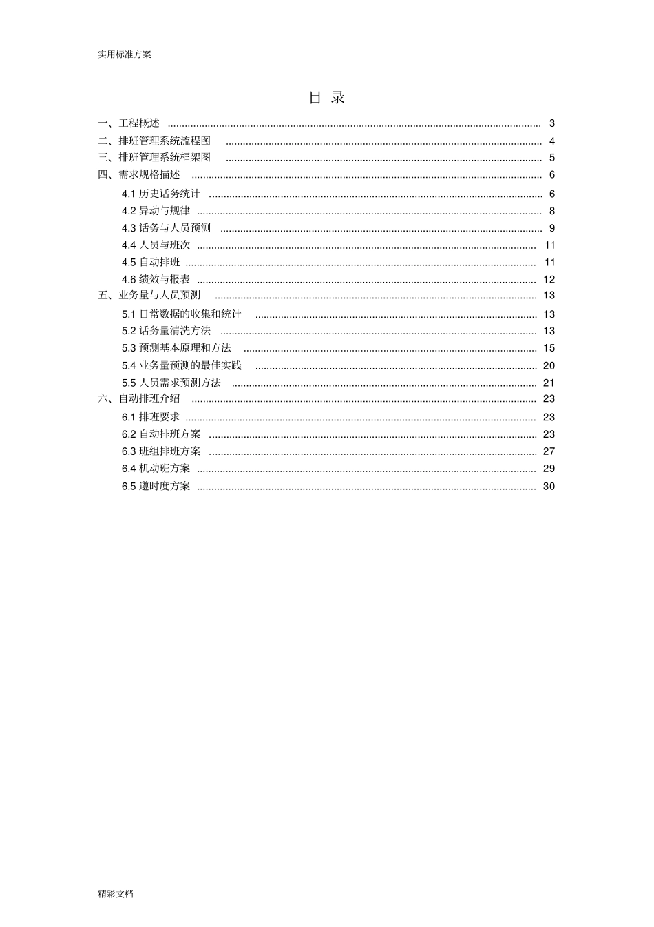 客服中心智能排班系统设计方案设计说明书_第2页