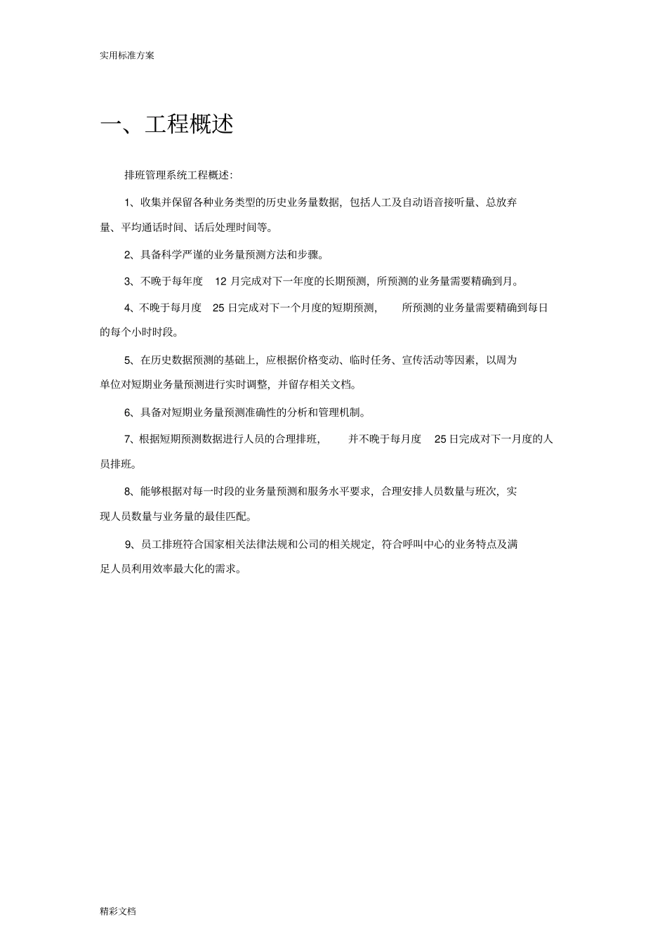 客服中心智能排班系统设计方案设计说明书_第3页