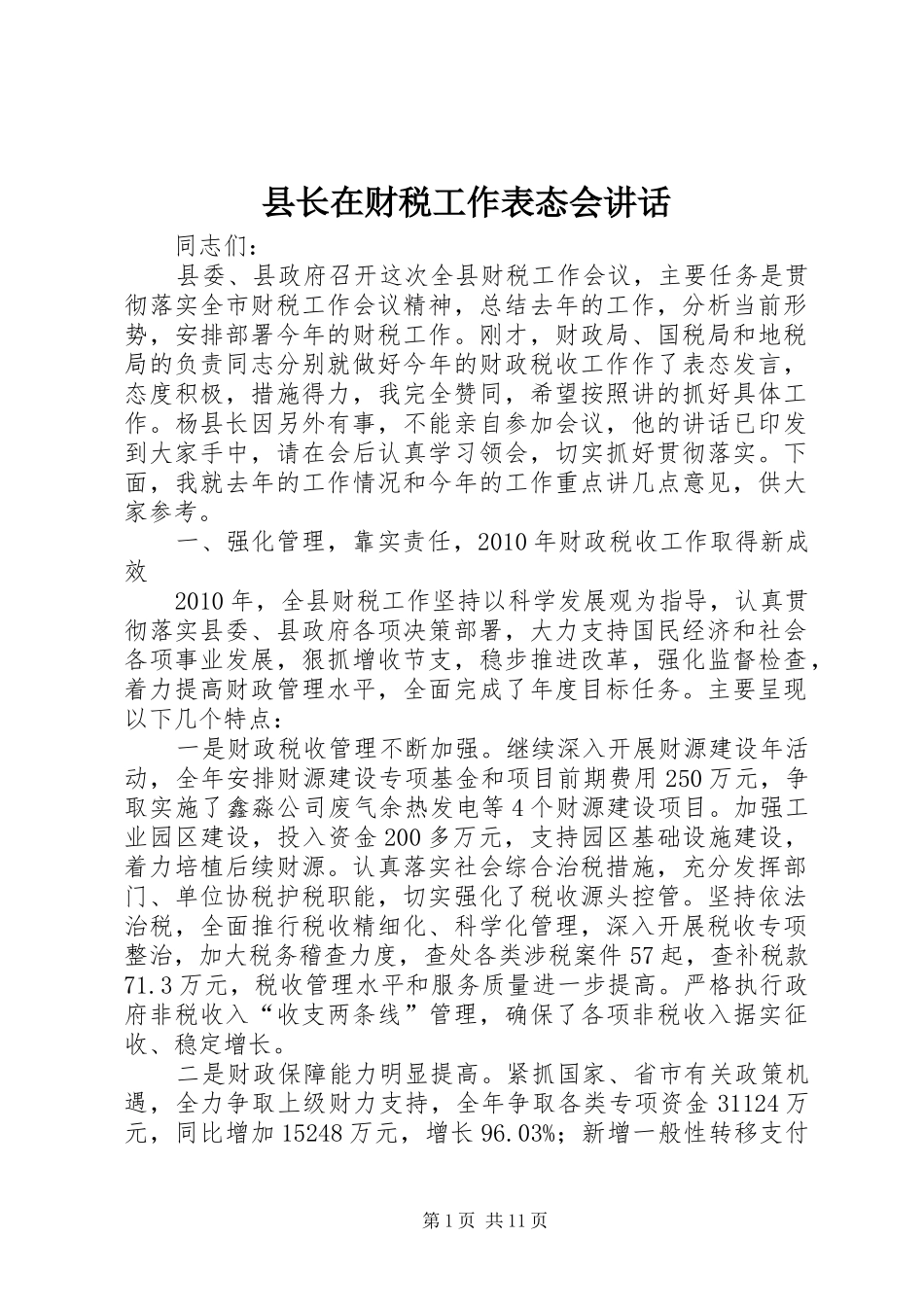 县长在财税工作表态会讲话发言_第1页