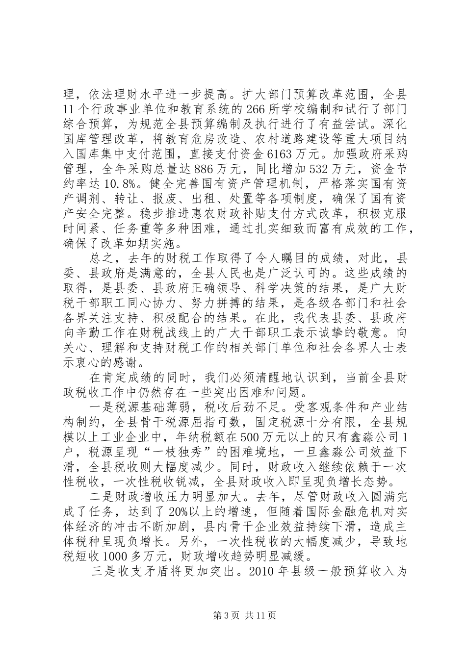 县长在财税工作表态会讲话发言_第3页