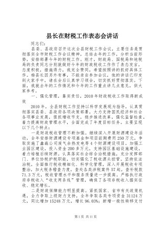 县长在财税工作表态会讲话发言
