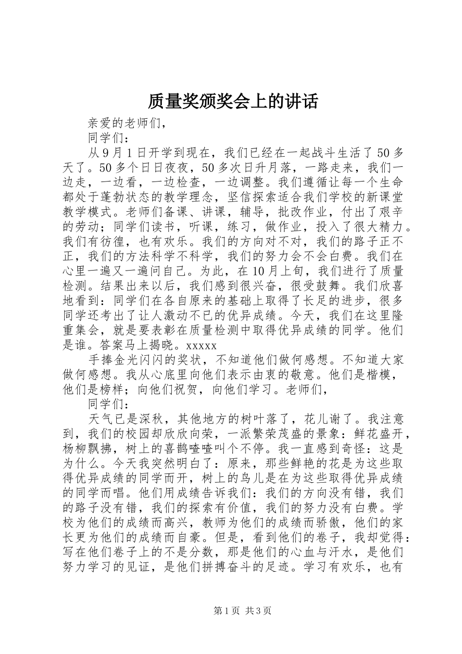 质量奖颁奖会上的讲话发言_第1页