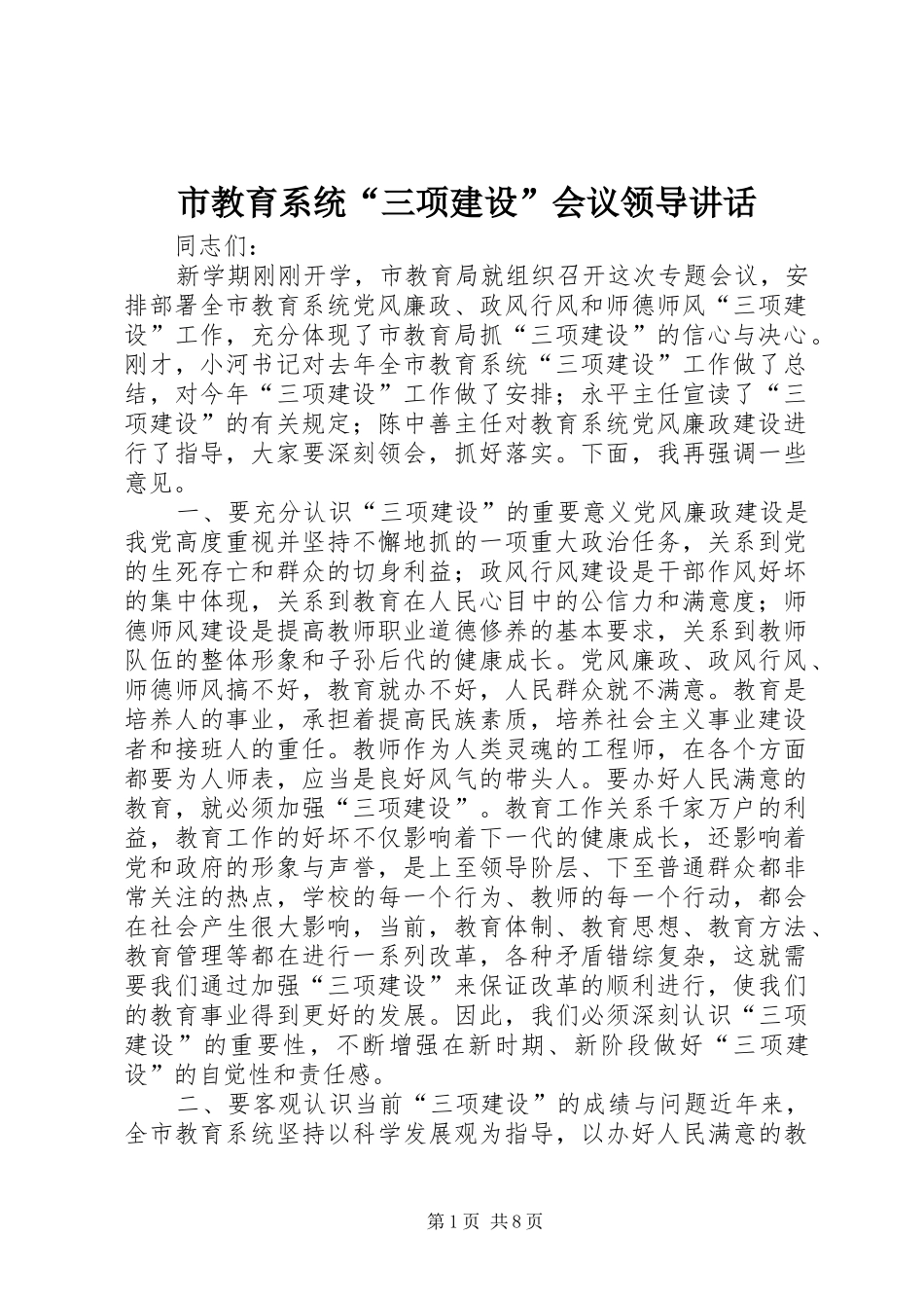 市教育系统“三项建设”会议领导讲话发言_第1页